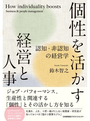 cover image of 個性を活かす経営と人事　認知・非認知の経営学